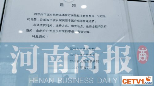 郑州城乡居民医保暂缓缴费 地税回应：需要开发新系统
